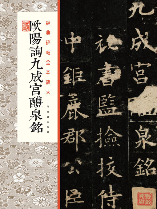 Cover image for 欧阳询九成宫醴泉铭